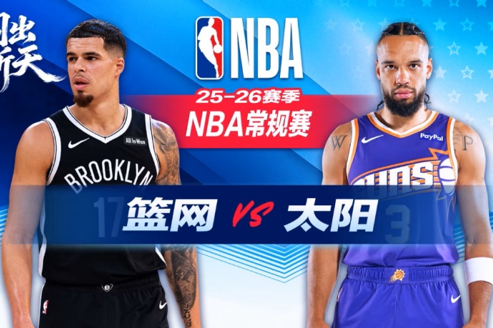 太阳主场惊魂险胜篮网 三大核心关键时刻联手拒逆转